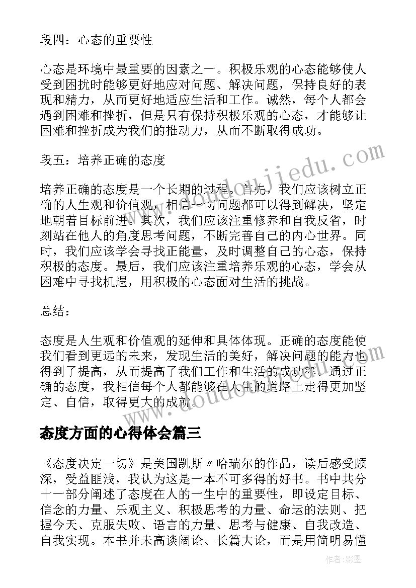 态度方面的心得体会 态度的心得体会(精选7篇)