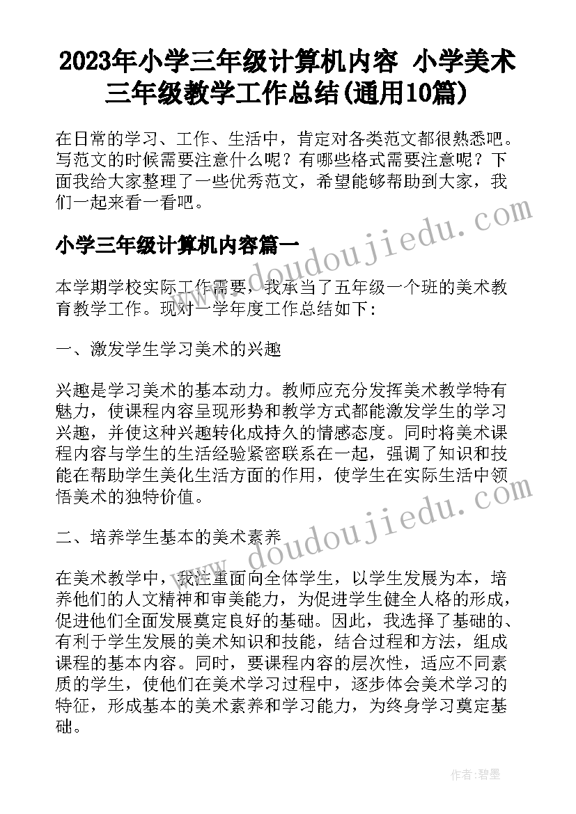 2023年小学三年级计算机内容 小学美术三年级教学工作总结(通用10篇)