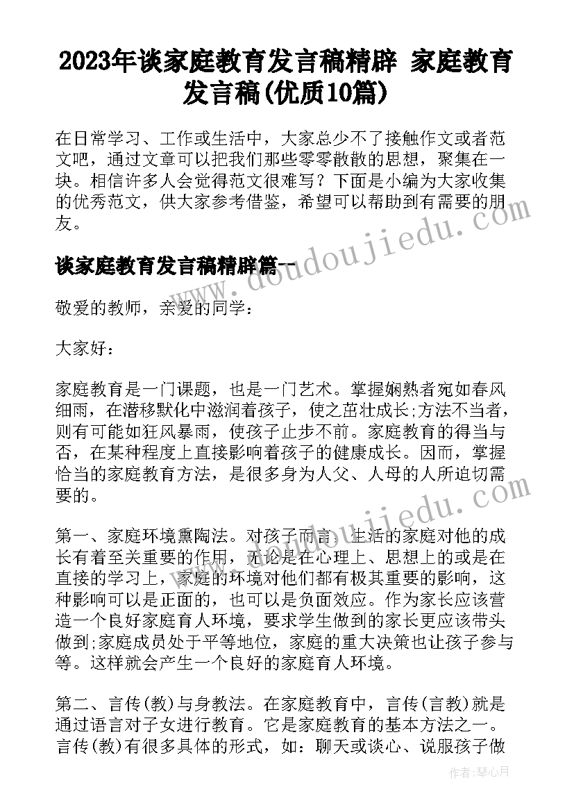 2023年谈家庭教育发言稿精辟 家庭教育发言稿(优质10篇)