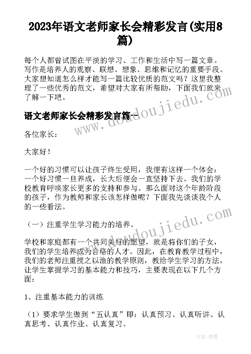 2023年语文老师家长会精彩发言(实用8篇)