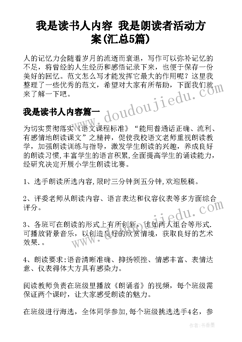 我是读书人内容 我是朗读者活动方案(汇总5篇)