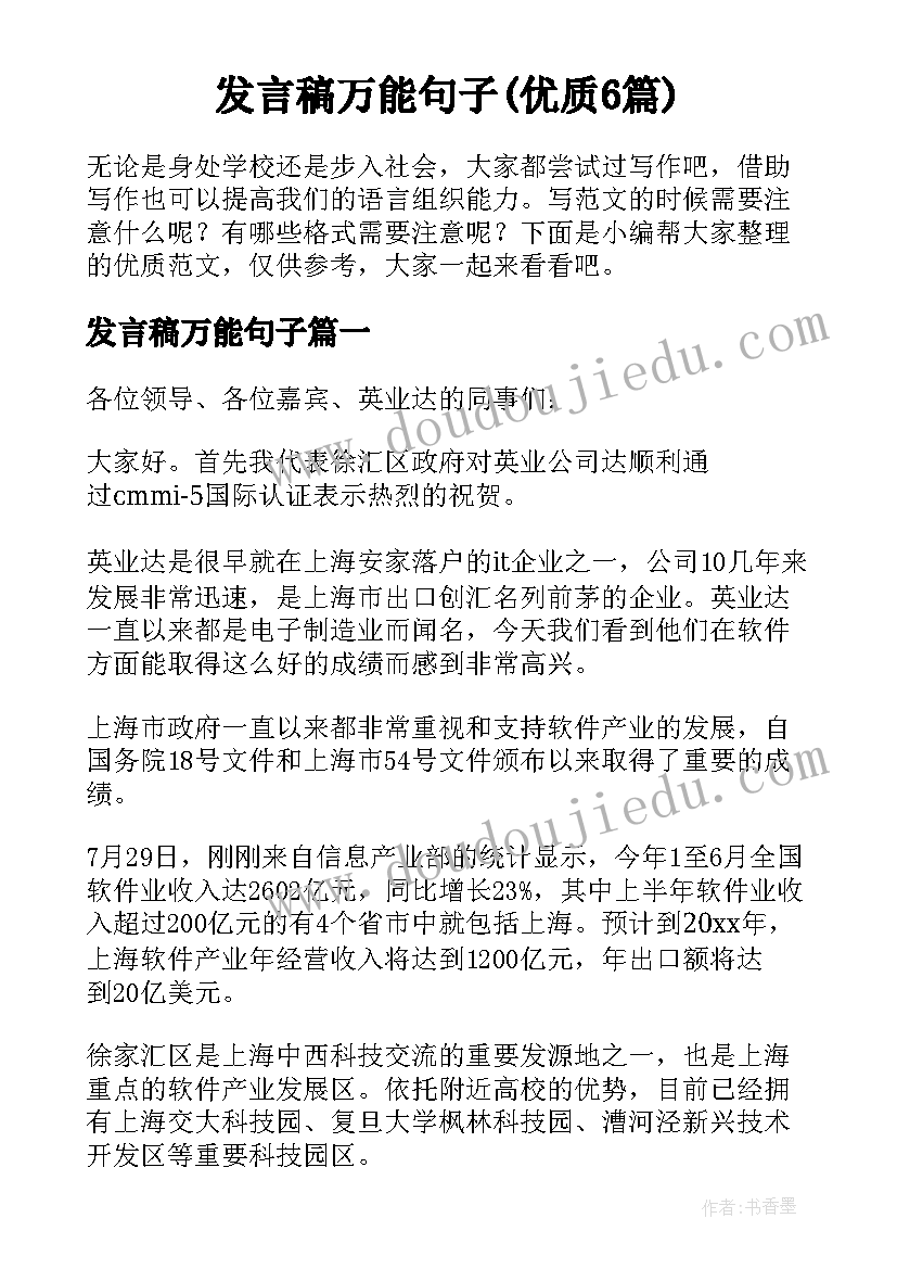 发言稿万能句子(优质6篇)