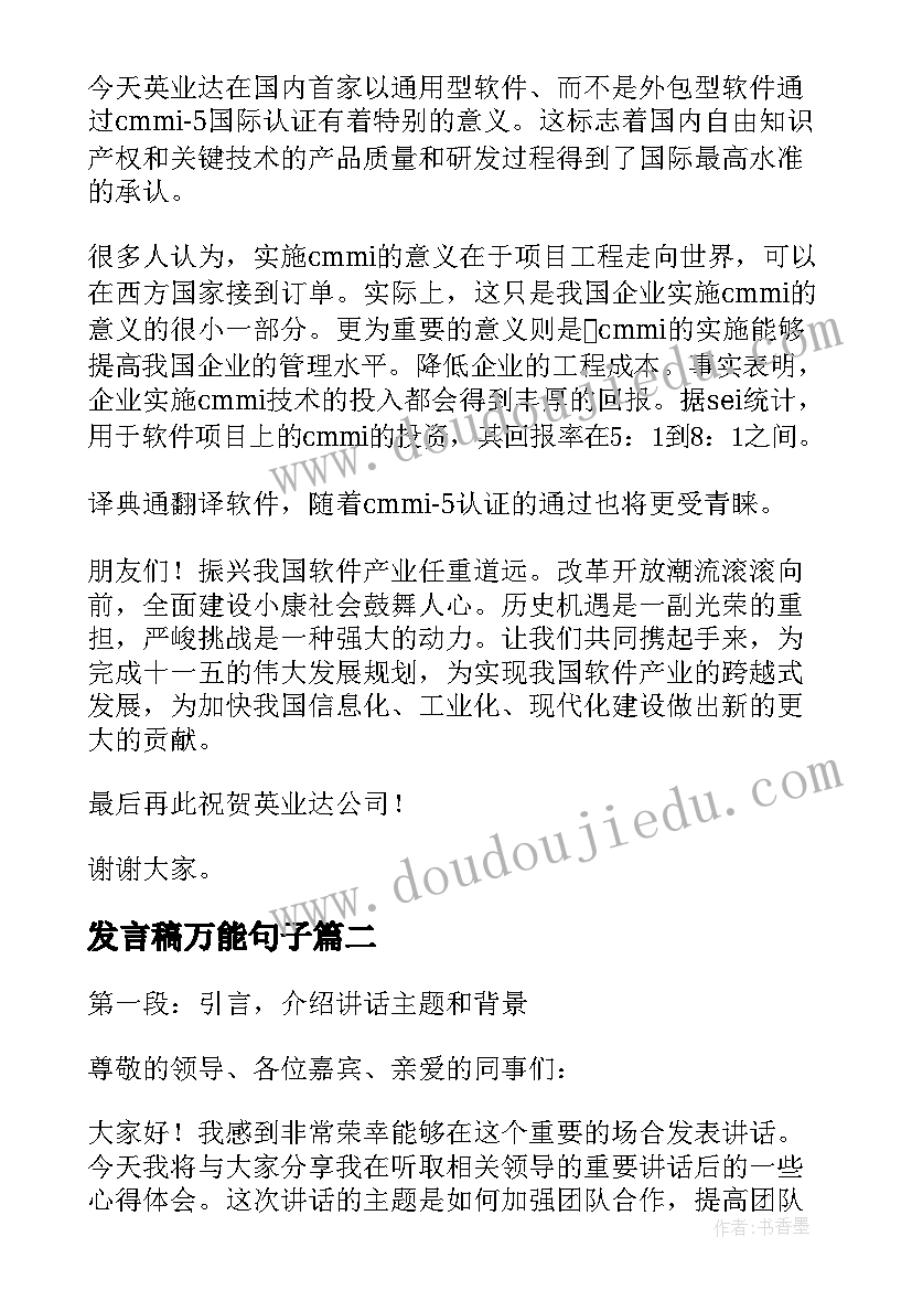 发言稿万能句子(优质6篇)