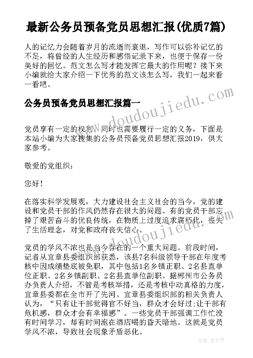 最新公务员预备党员思想汇报(优质7篇)