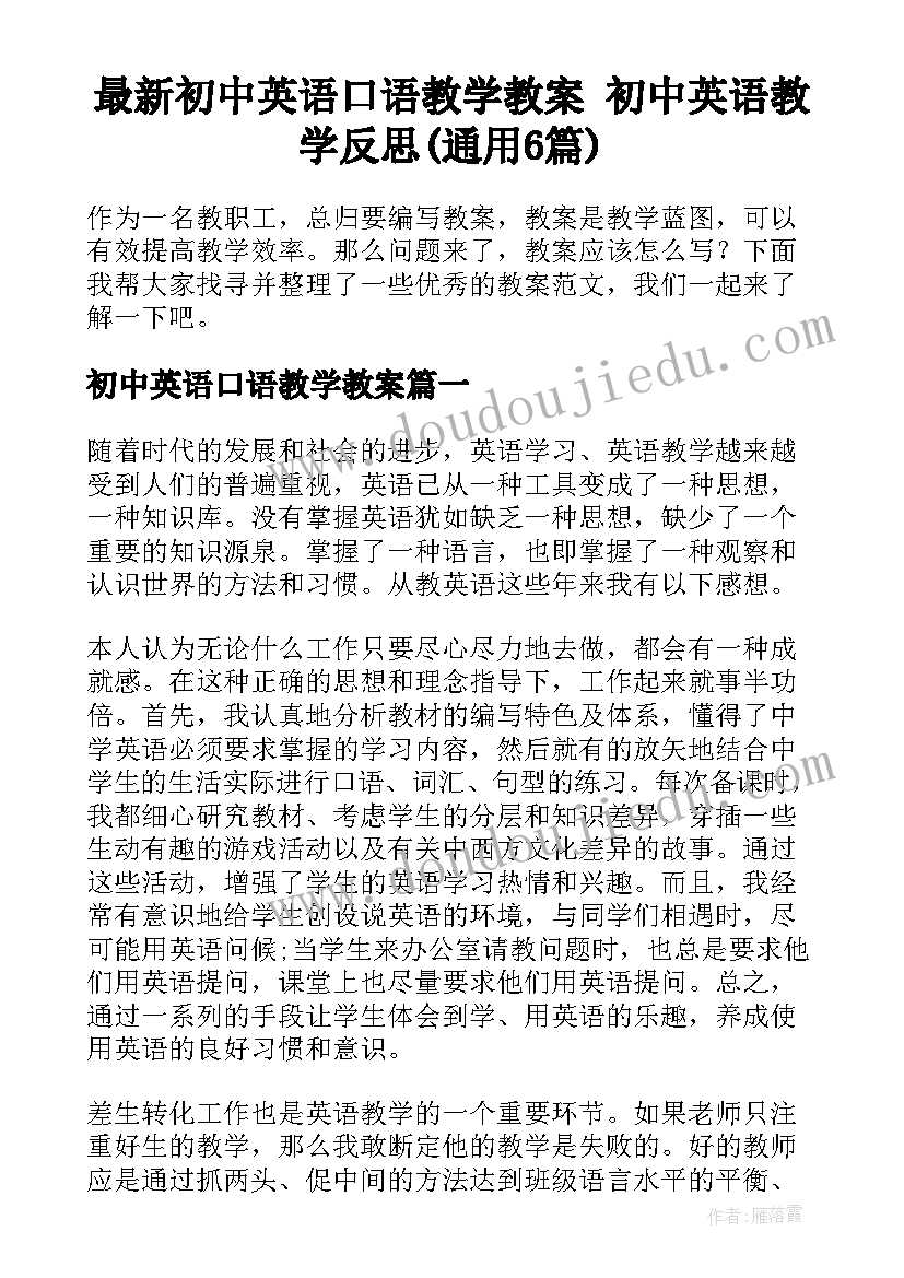 最新初中英语口语教学教案 初中英语教学反思(通用6篇)