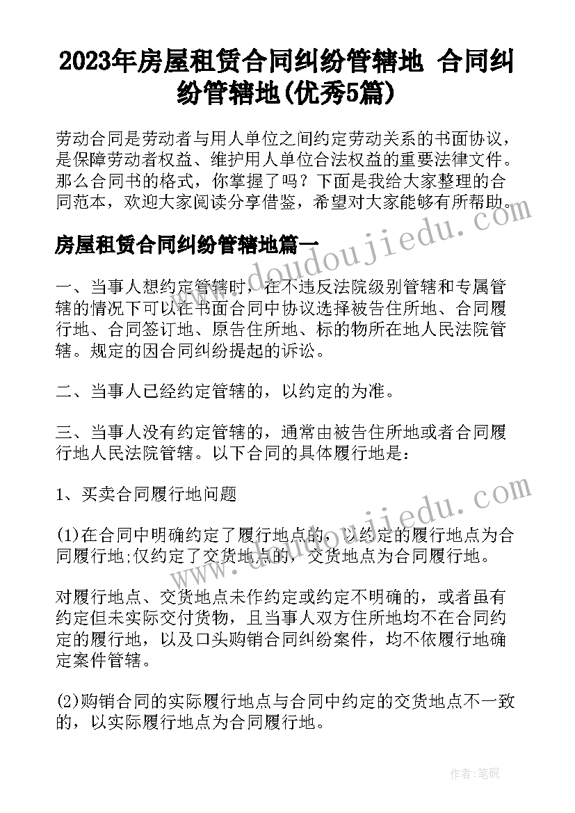 2023年房屋租赁合同纠纷管辖地 合同纠纷管辖地(优秀5篇)