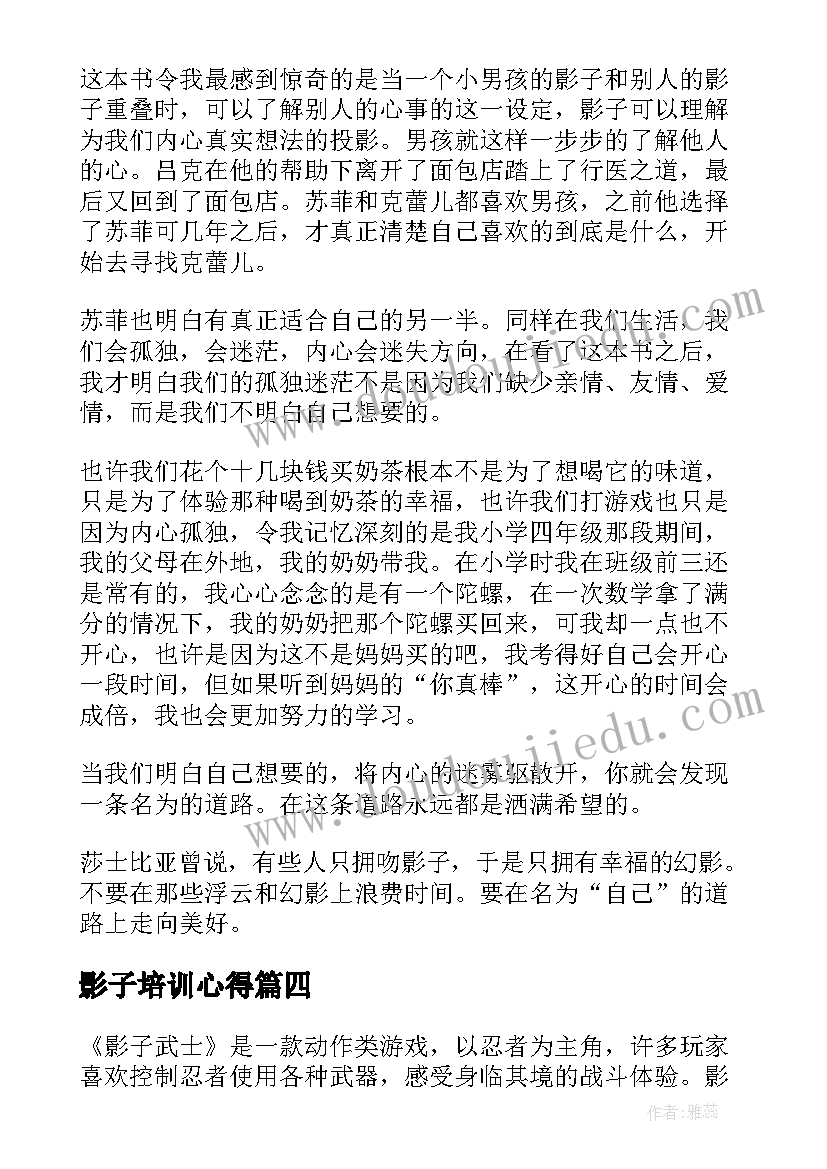 最新影子培训心得(大全5篇)