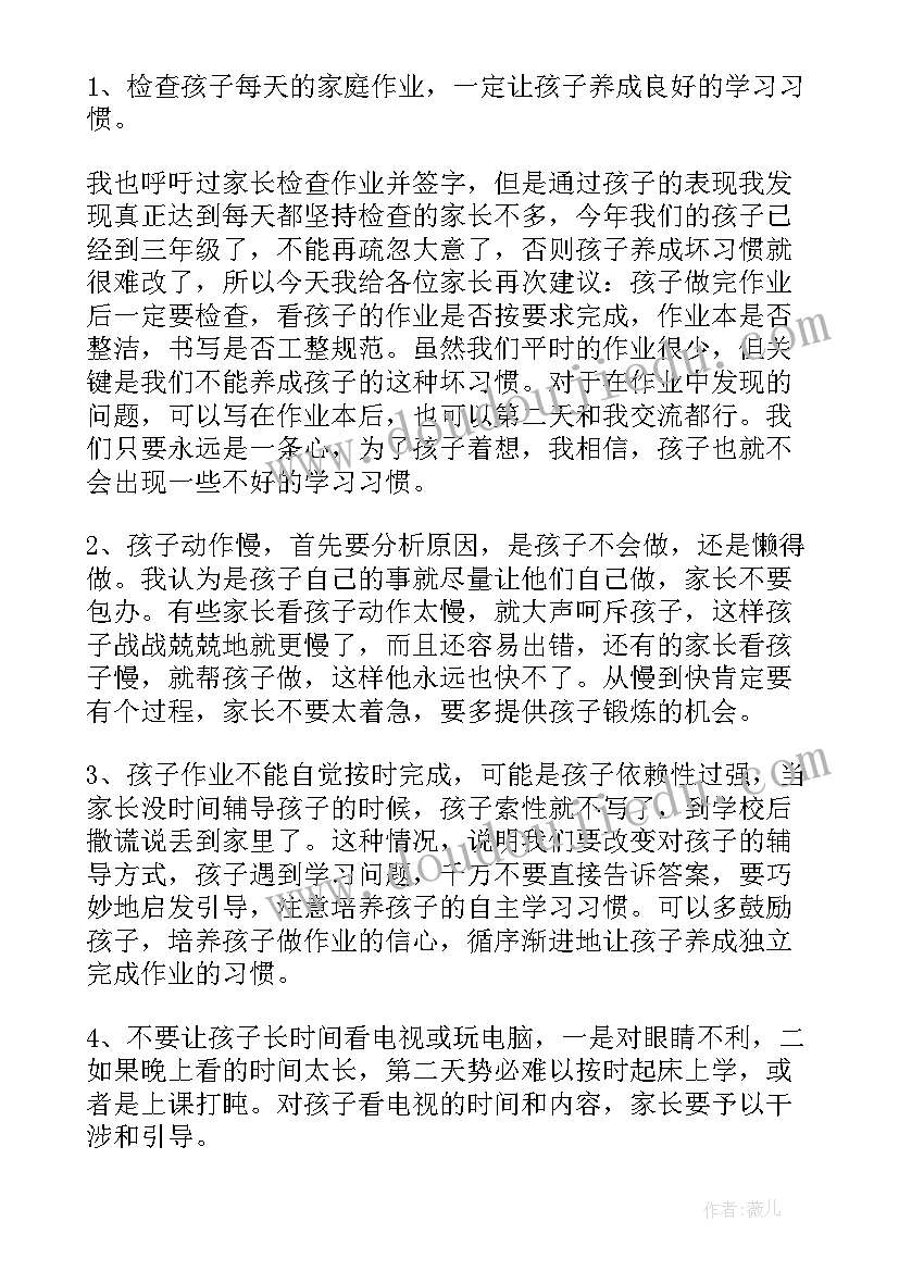 三年级期试第一名发言稿 三年级的期试家长会发言稿(大全5篇)