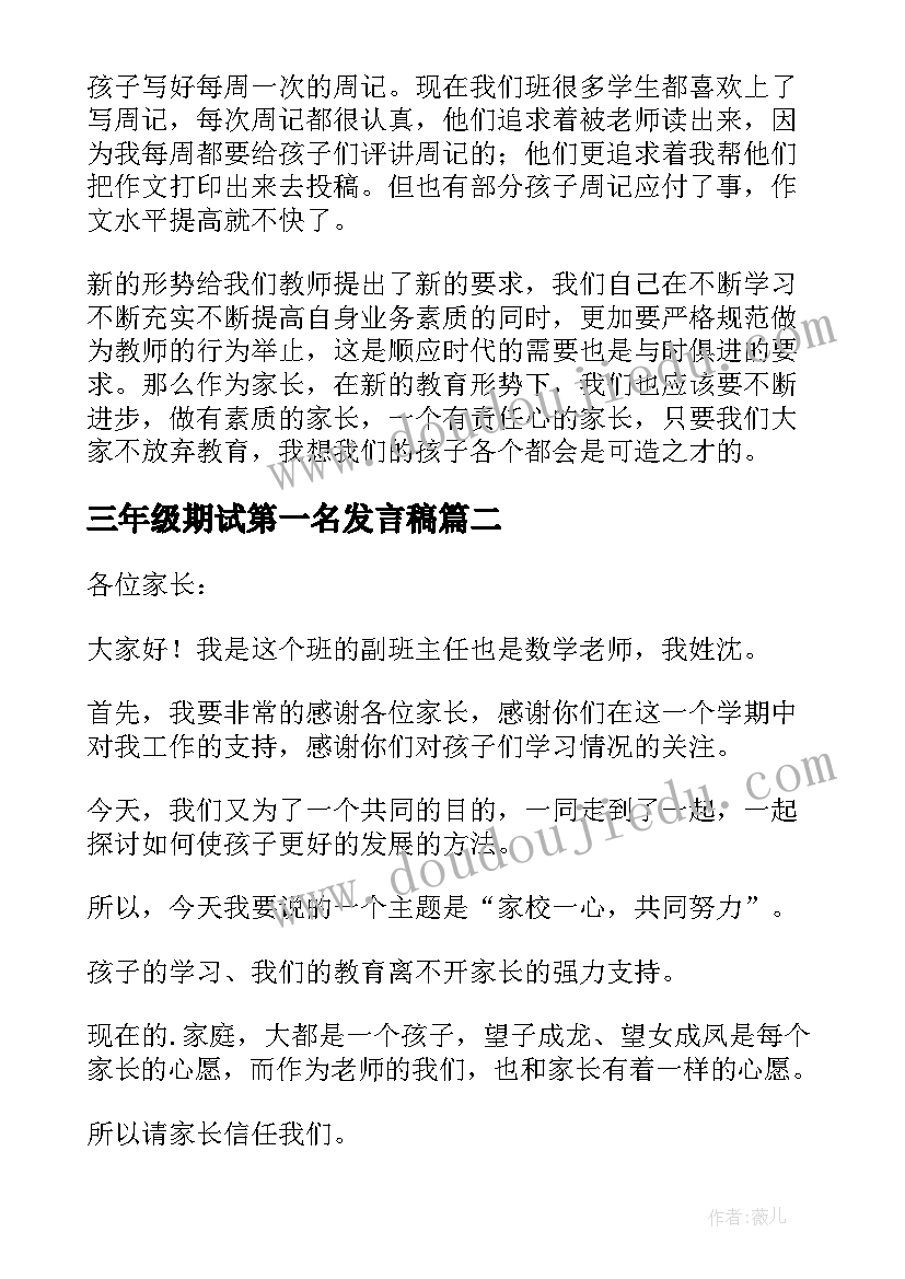 三年级期试第一名发言稿 三年级的期试家长会发言稿(大全5篇)