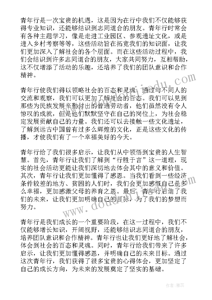 最新青年行心得体会 青年心得体会(优秀10篇)