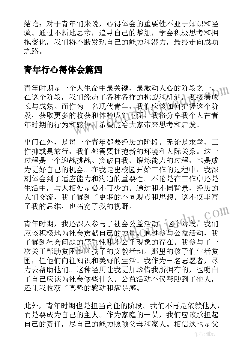 最新青年行心得体会 青年心得体会(优秀10篇)