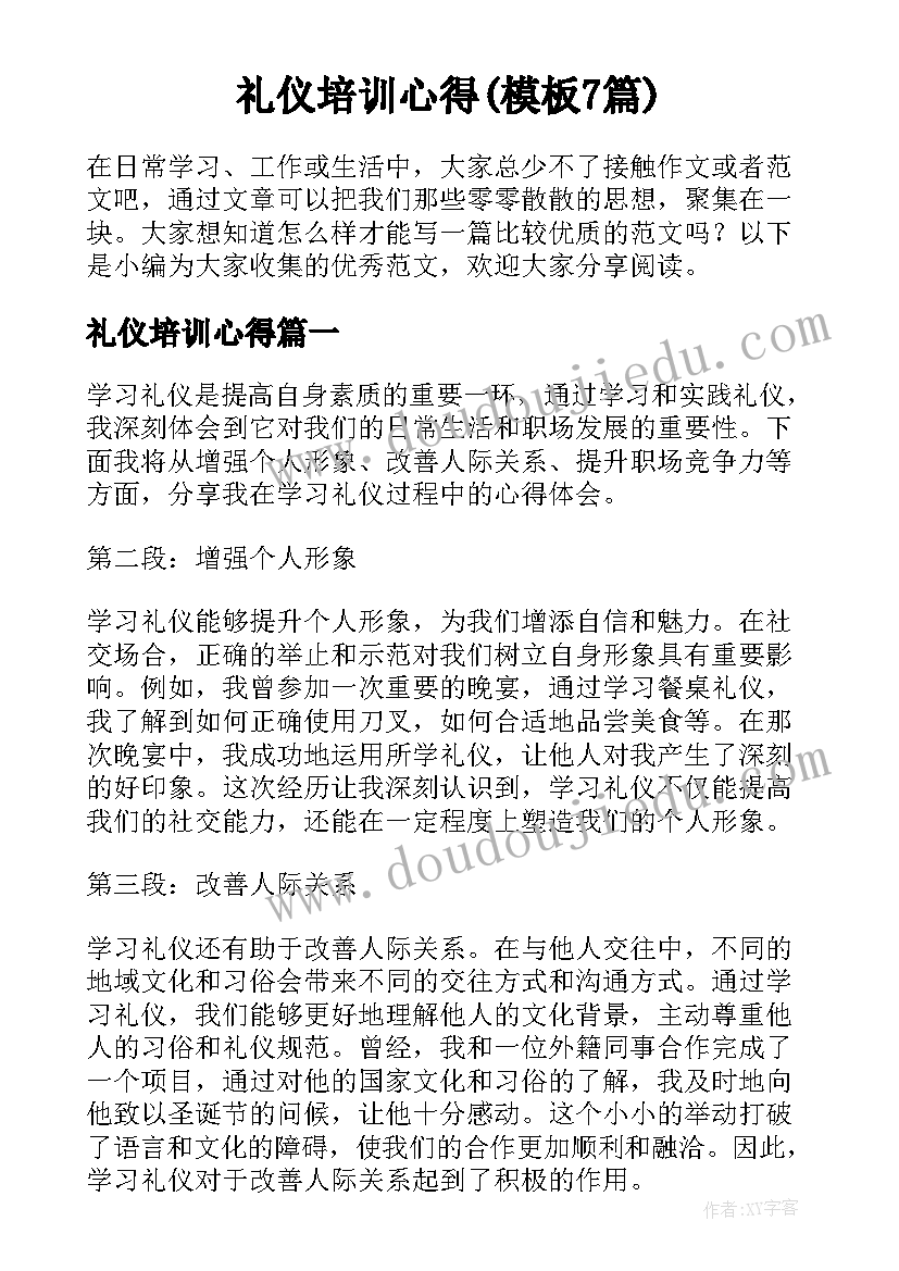 礼仪培训心得(模板7篇)