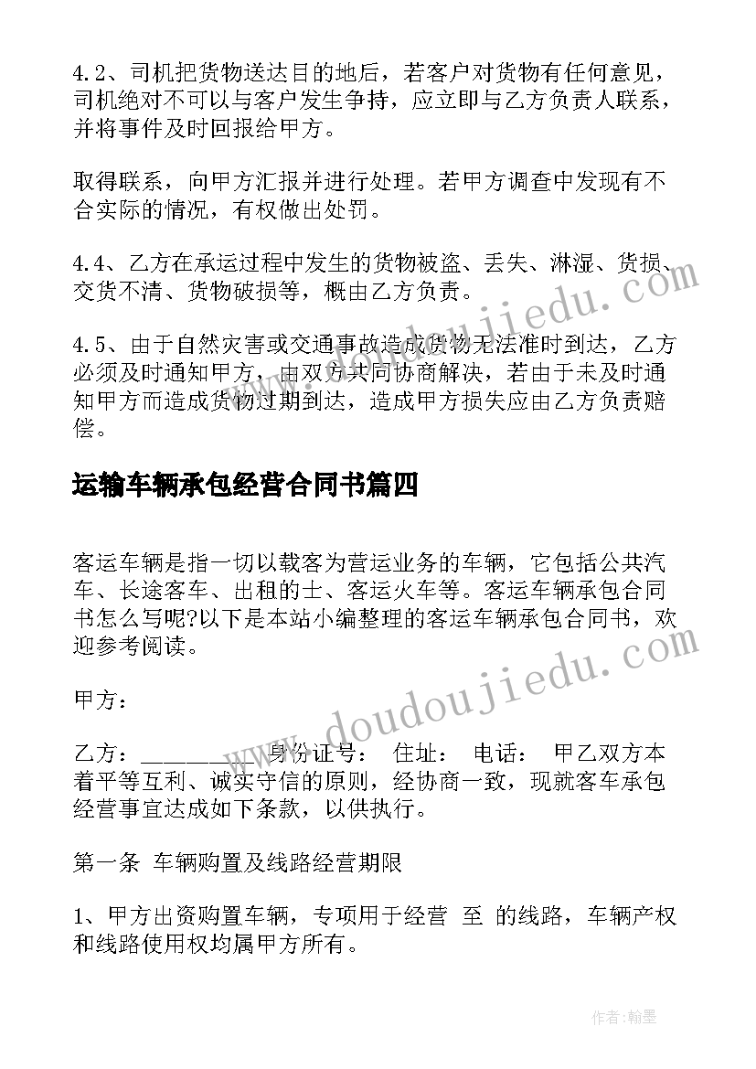 2023年运输车辆承包经营合同书 车辆运输合同书(优秀5篇)