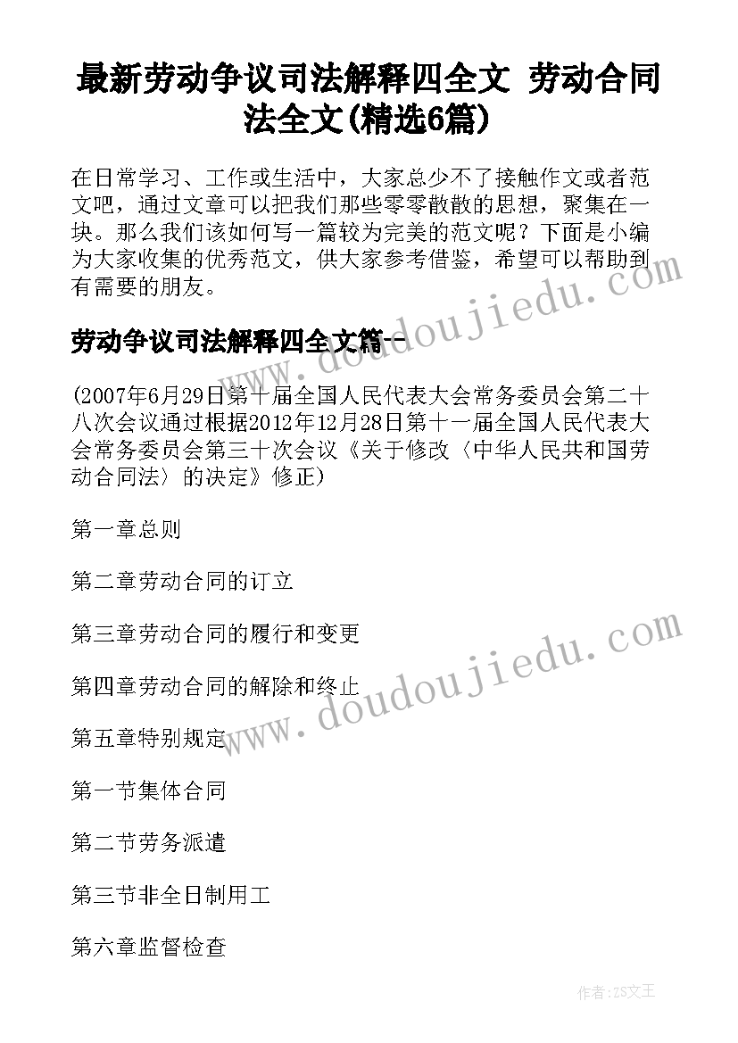 最新劳动争议司法解释四全文 劳动合同法全文(精选6篇)