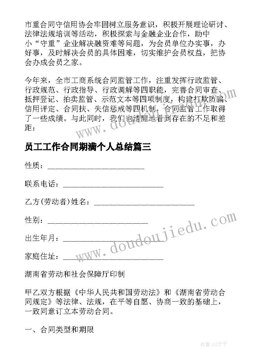 2023年员工工作合同期满个人总结 三方员工工作借调合同(大全7篇)