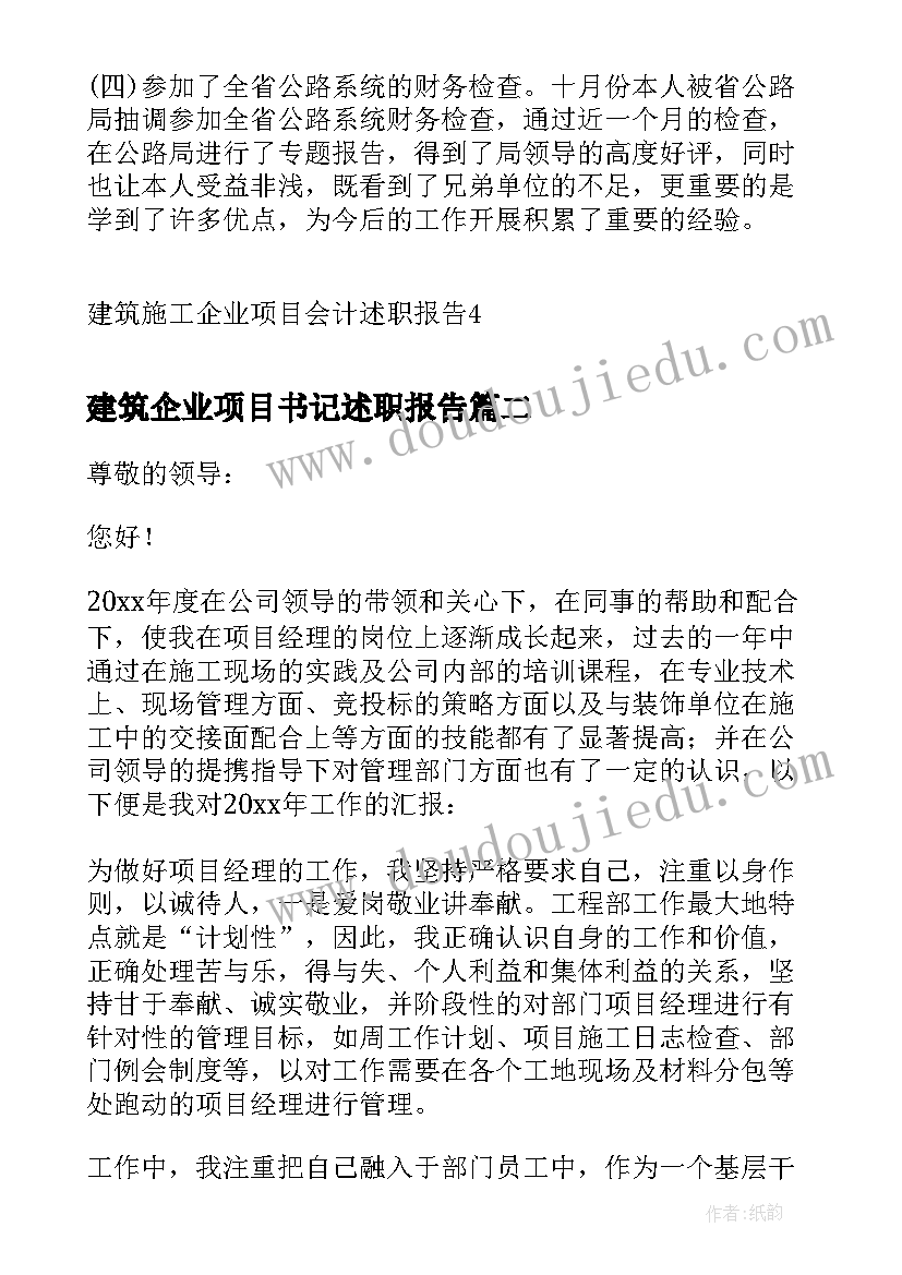 最新建筑企业项目书记述职报告 建筑施工企业项目会计述职报告(模板5篇)