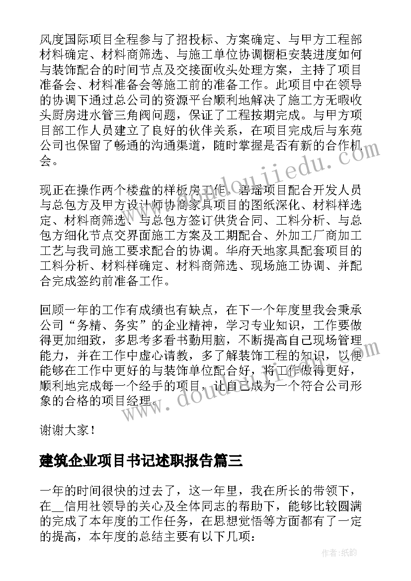 最新建筑企业项目书记述职报告 建筑施工企业项目会计述职报告(模板5篇)