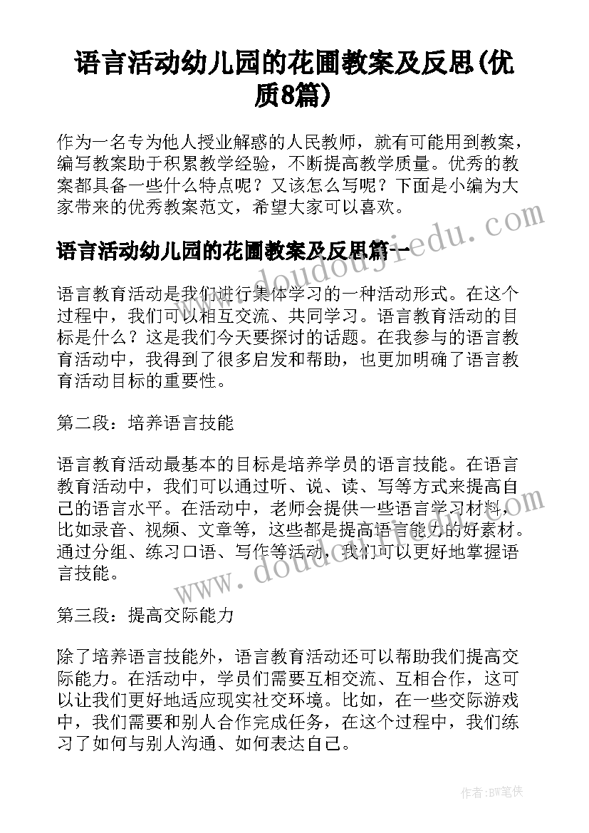 语言活动幼儿园的花圃教案及反思(优质8篇)