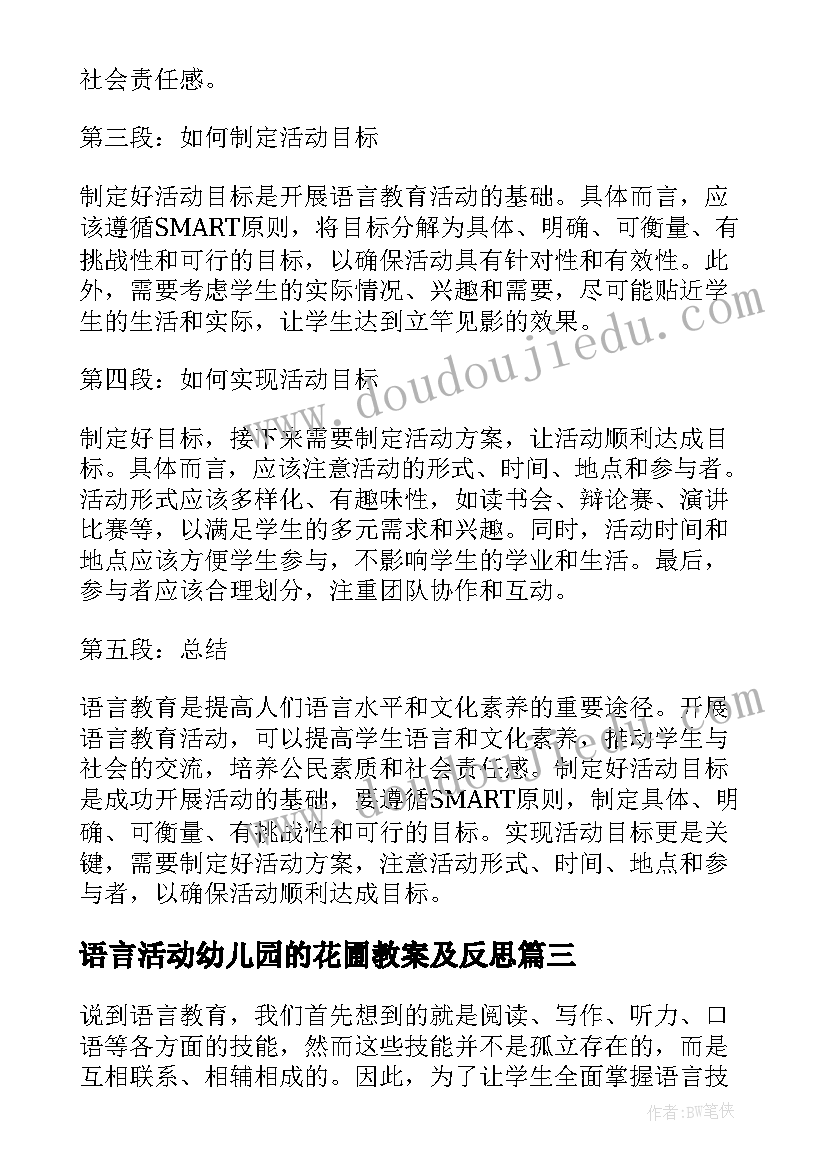 语言活动幼儿园的花圃教案及反思(优质8篇)