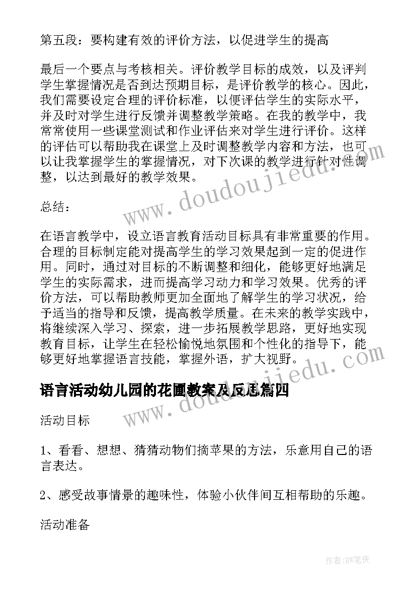 语言活动幼儿园的花圃教案及反思(优质8篇)