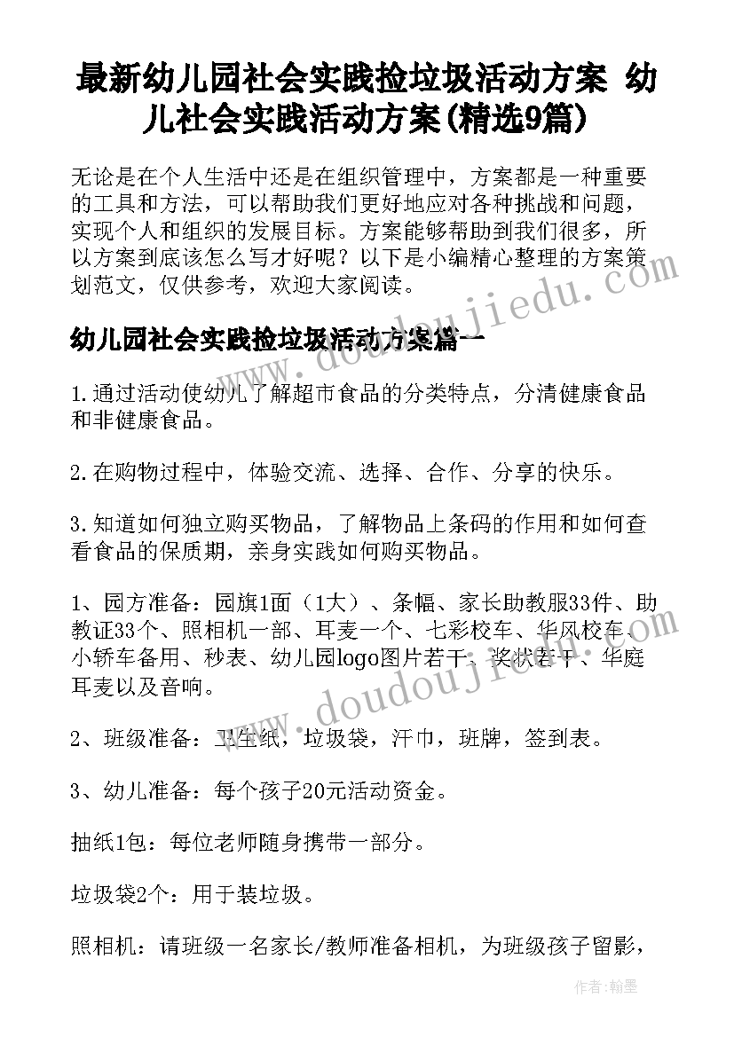 最新幼儿园社会实践捡垃圾活动方案 幼儿社会实践活动方案(精选9篇)