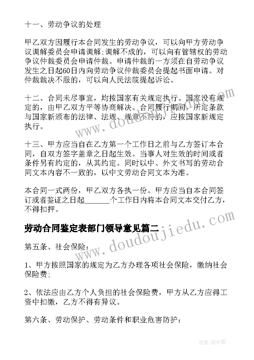 最新劳动合同鉴定表部门领导意见(精选5篇)