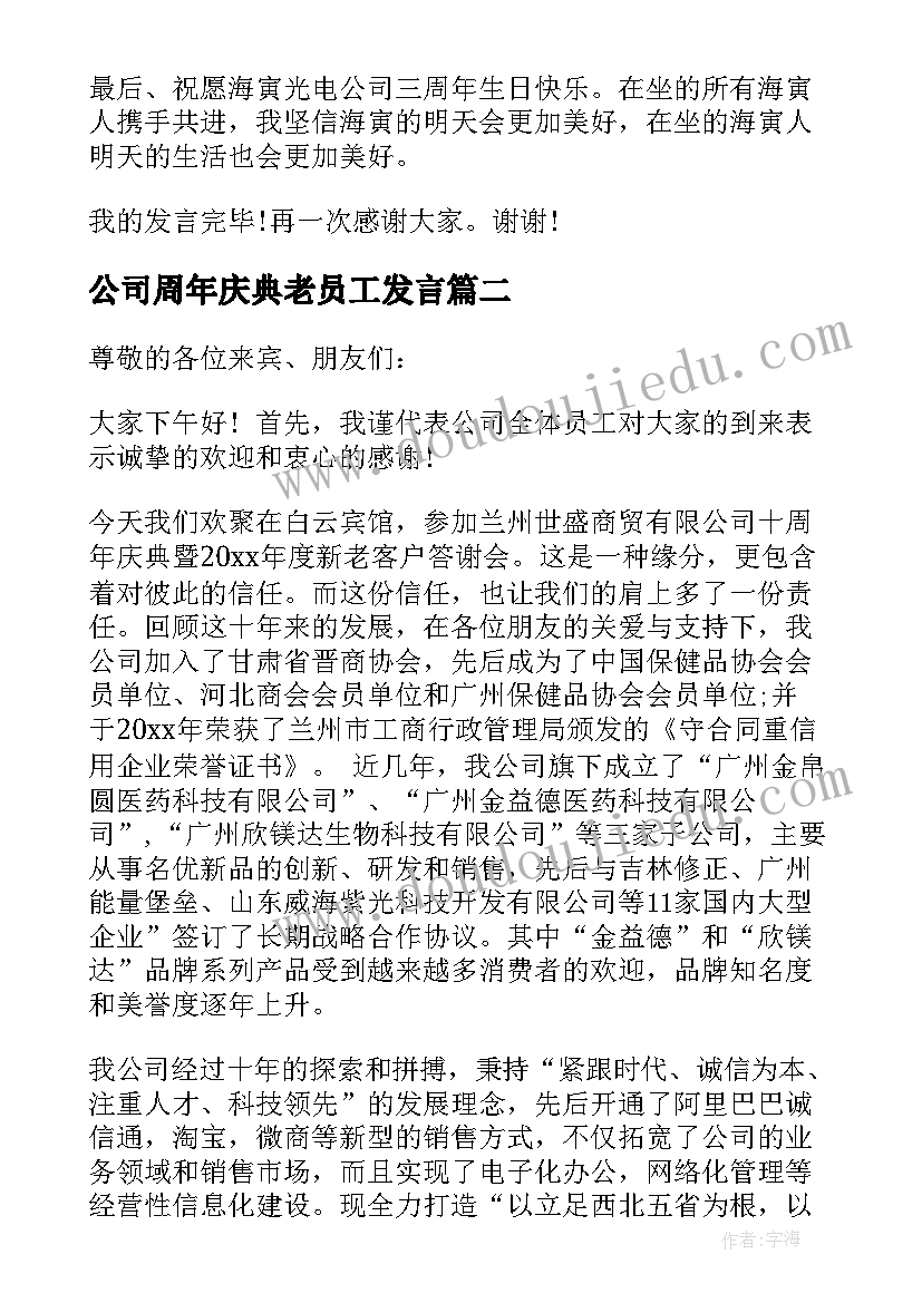 公司周年庆典老员工发言 周年庆员工代表发言稿(模板5篇)