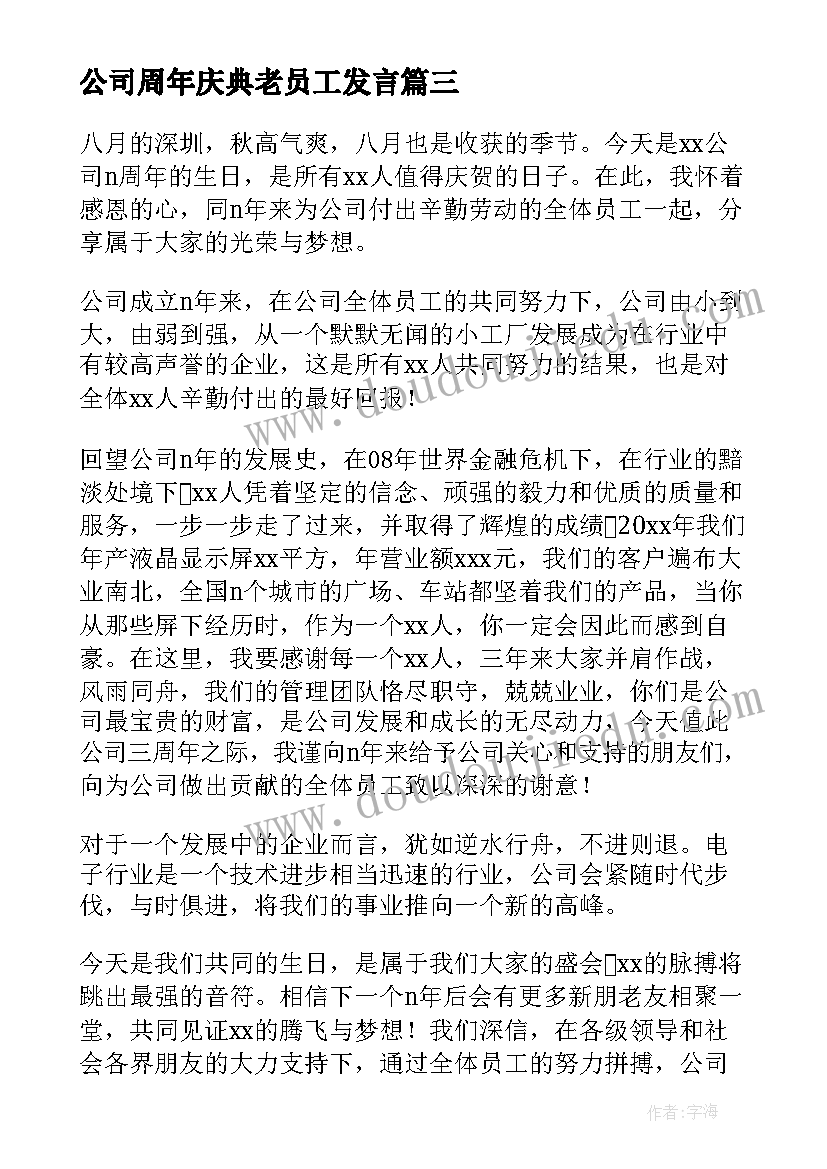 公司周年庆典老员工发言 周年庆员工代表发言稿(模板5篇)