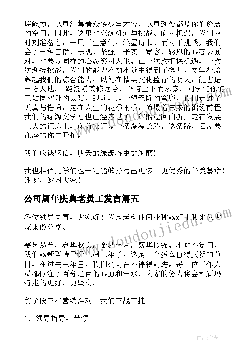 公司周年庆典老员工发言 周年庆员工代表发言稿(模板5篇)