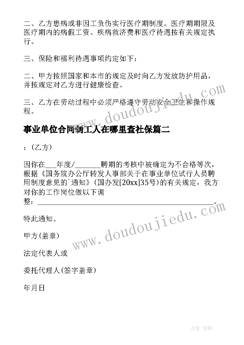 2023年事业单位合同制工人在哪里查社保 事业单位合同(优秀10篇)