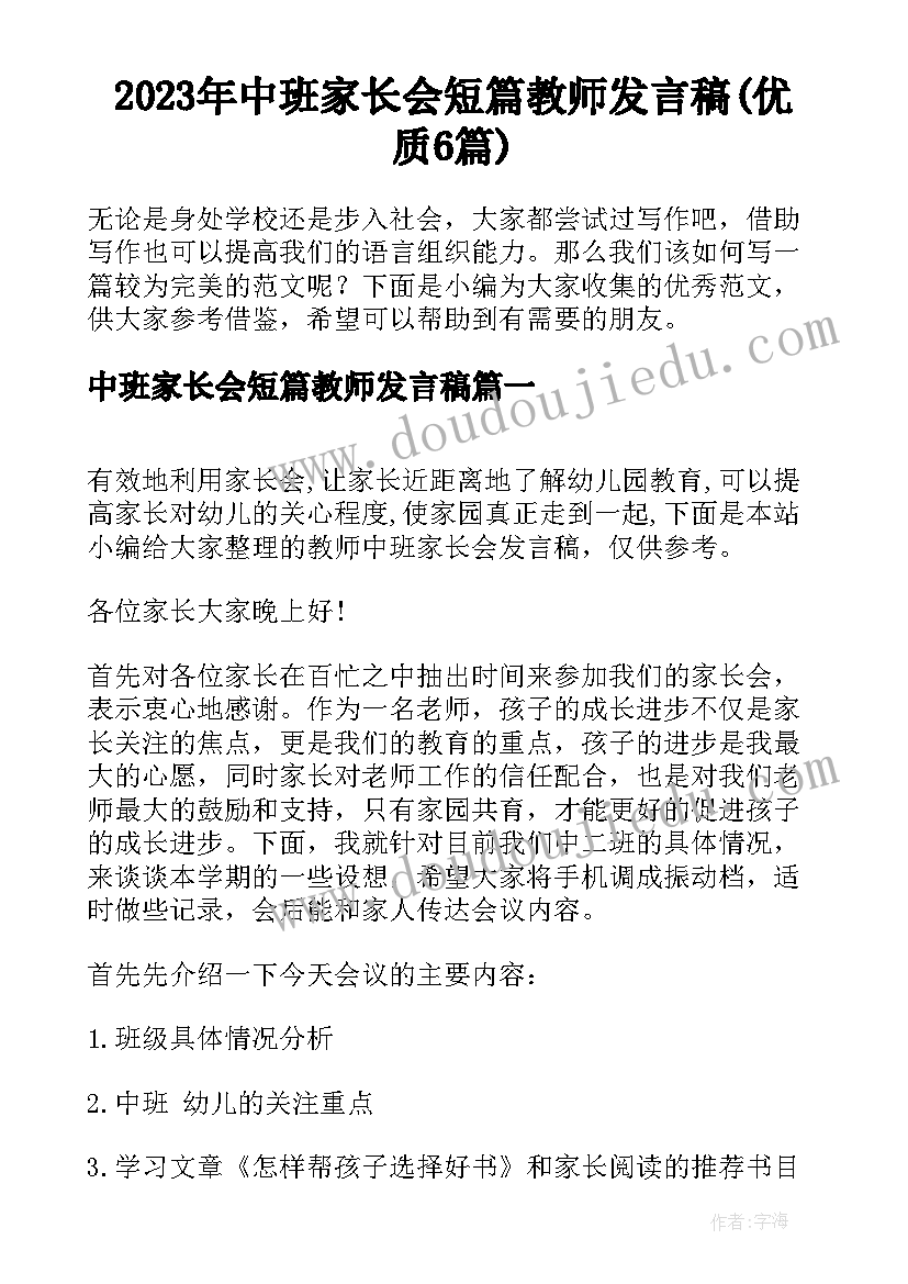 2023年中班家长会短篇教师发言稿(优质6篇)