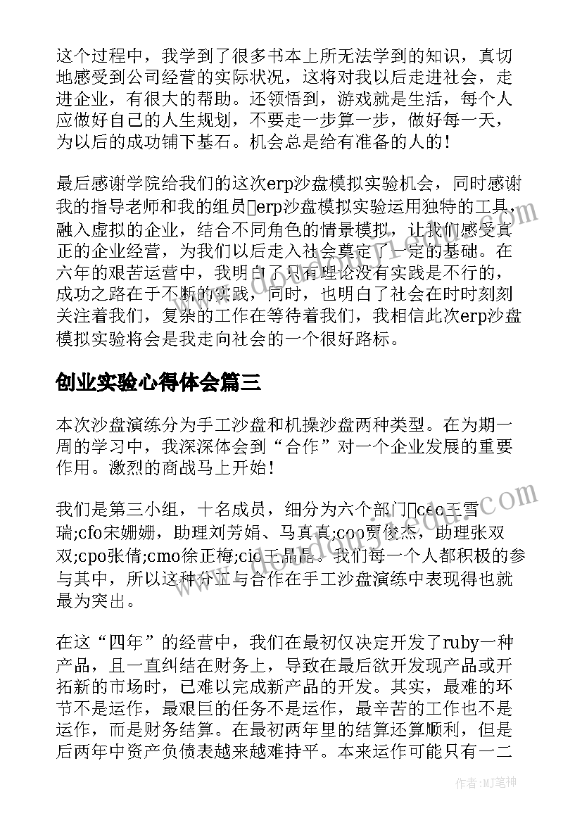 最新创业实验心得体会(优秀5篇)