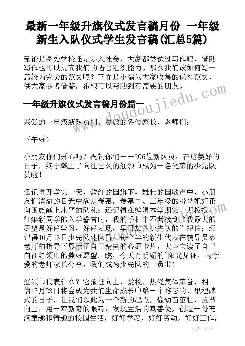 最新一年级升旗仪式发言稿月份 一年级新生入队仪式学生发言稿(汇总5篇)