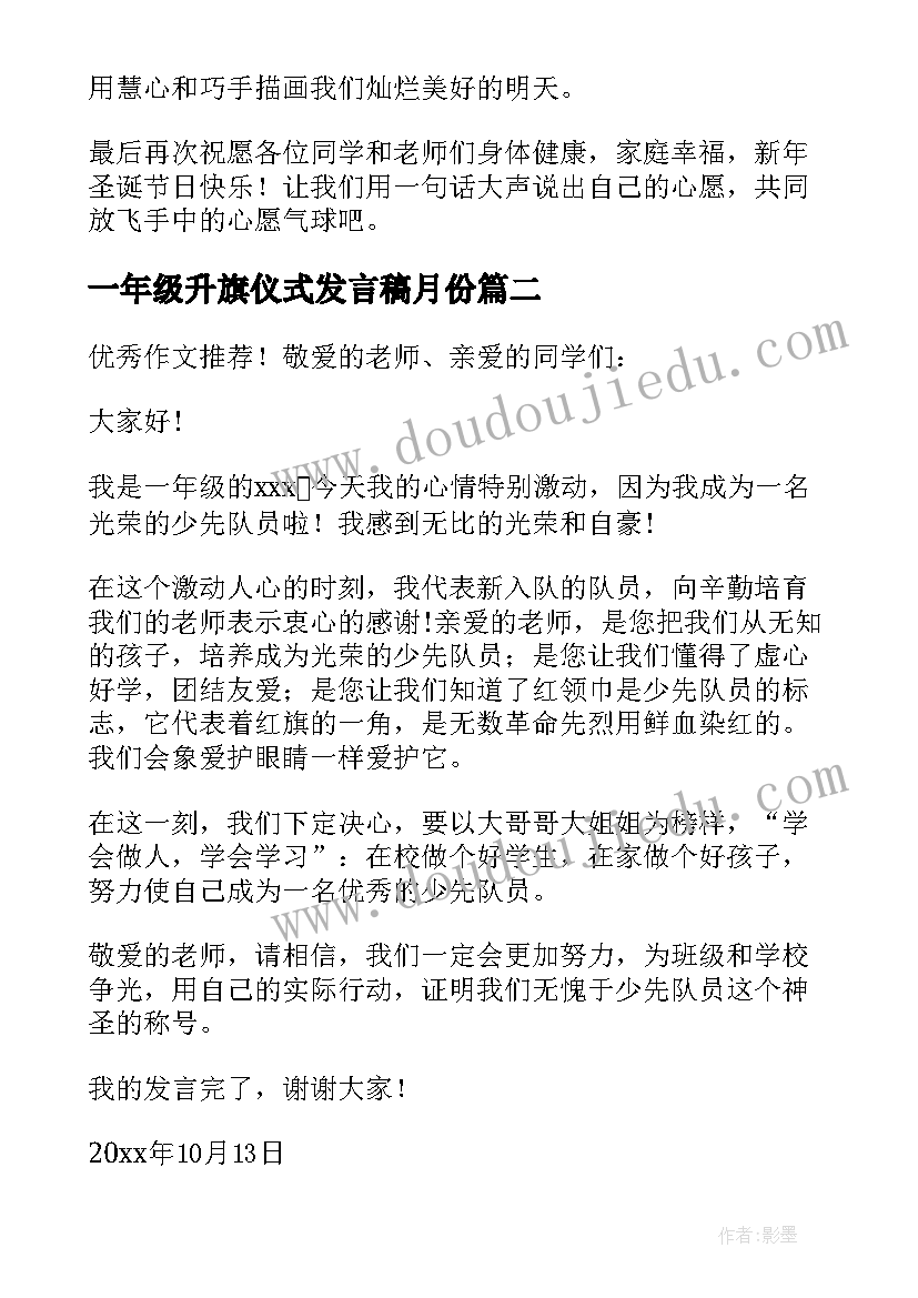 最新一年级升旗仪式发言稿月份 一年级新生入队仪式学生发言稿(汇总5篇)