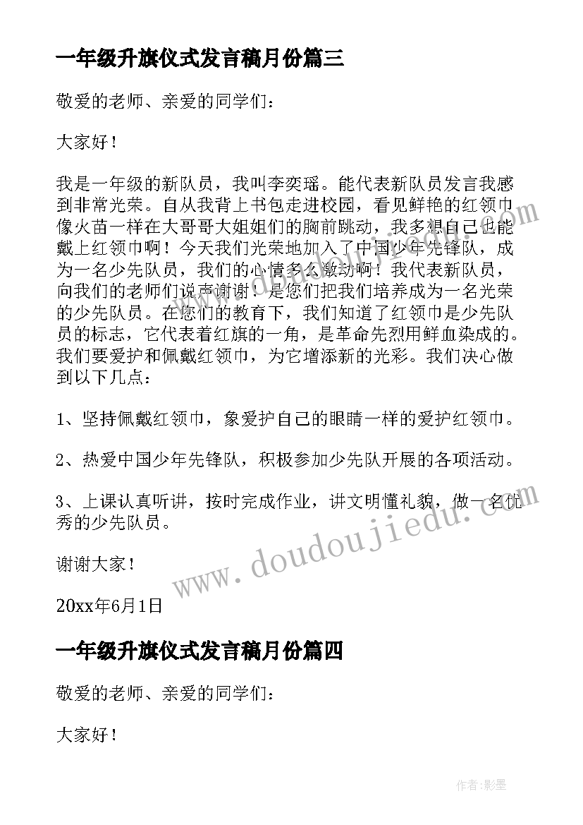 最新一年级升旗仪式发言稿月份 一年级新生入队仪式学生发言稿(汇总5篇)