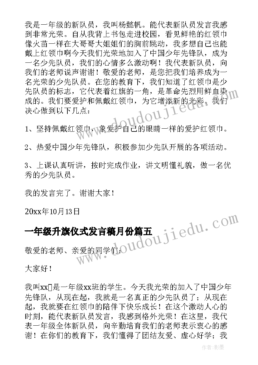 最新一年级升旗仪式发言稿月份 一年级新生入队仪式学生发言稿(汇总5篇)