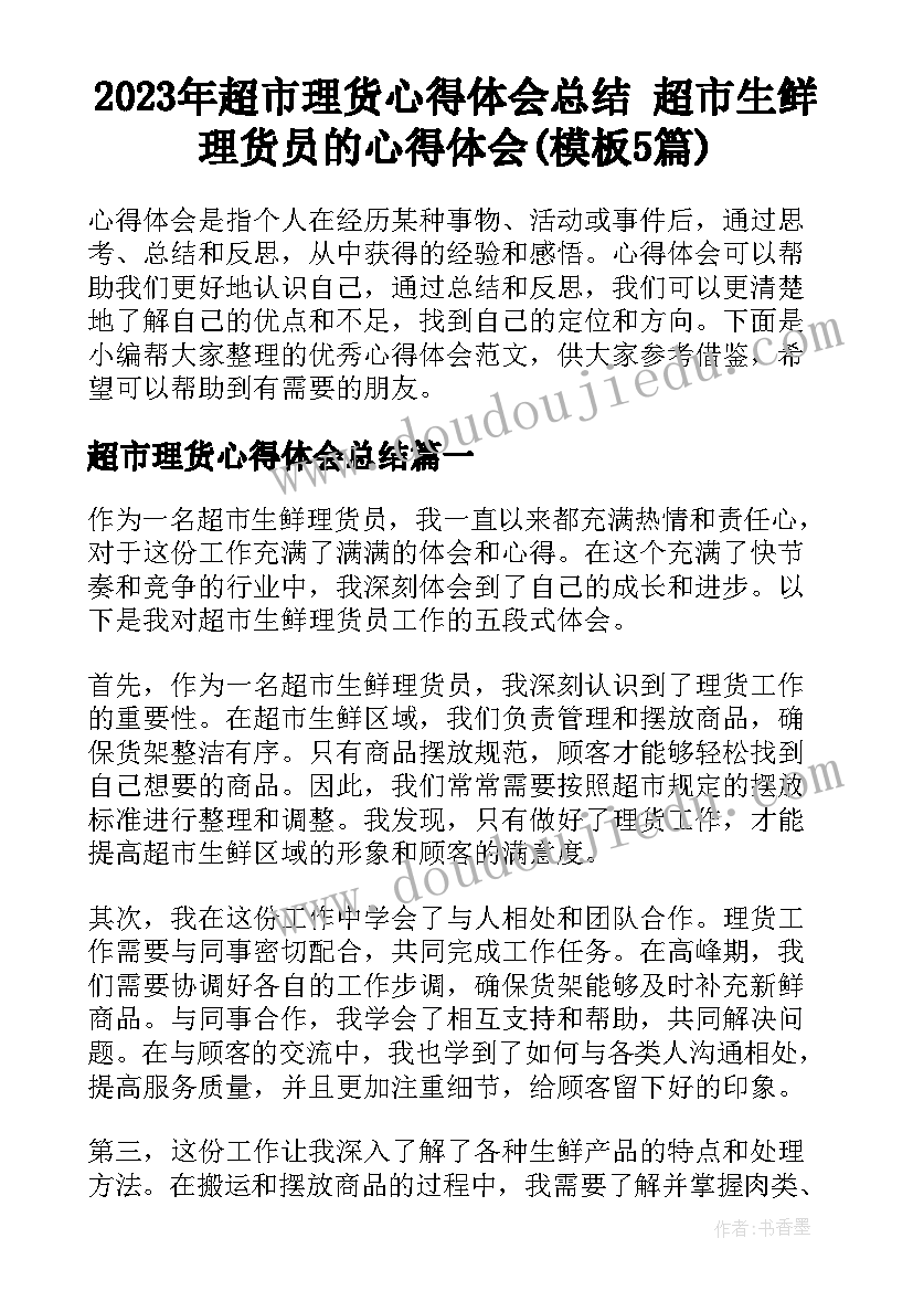 2023年超市理货心得体会总结 超市生鲜理货员的心得体会(模板5篇)