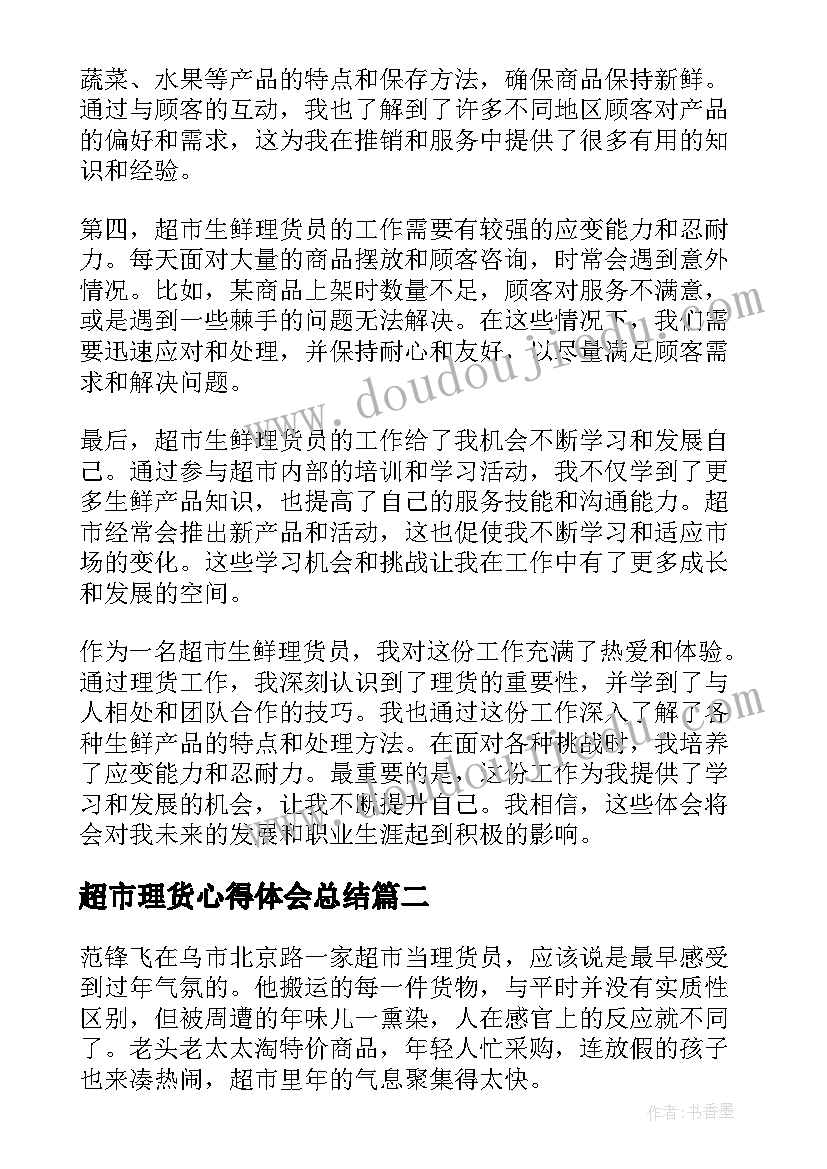 2023年超市理货心得体会总结 超市生鲜理货员的心得体会(模板5篇)