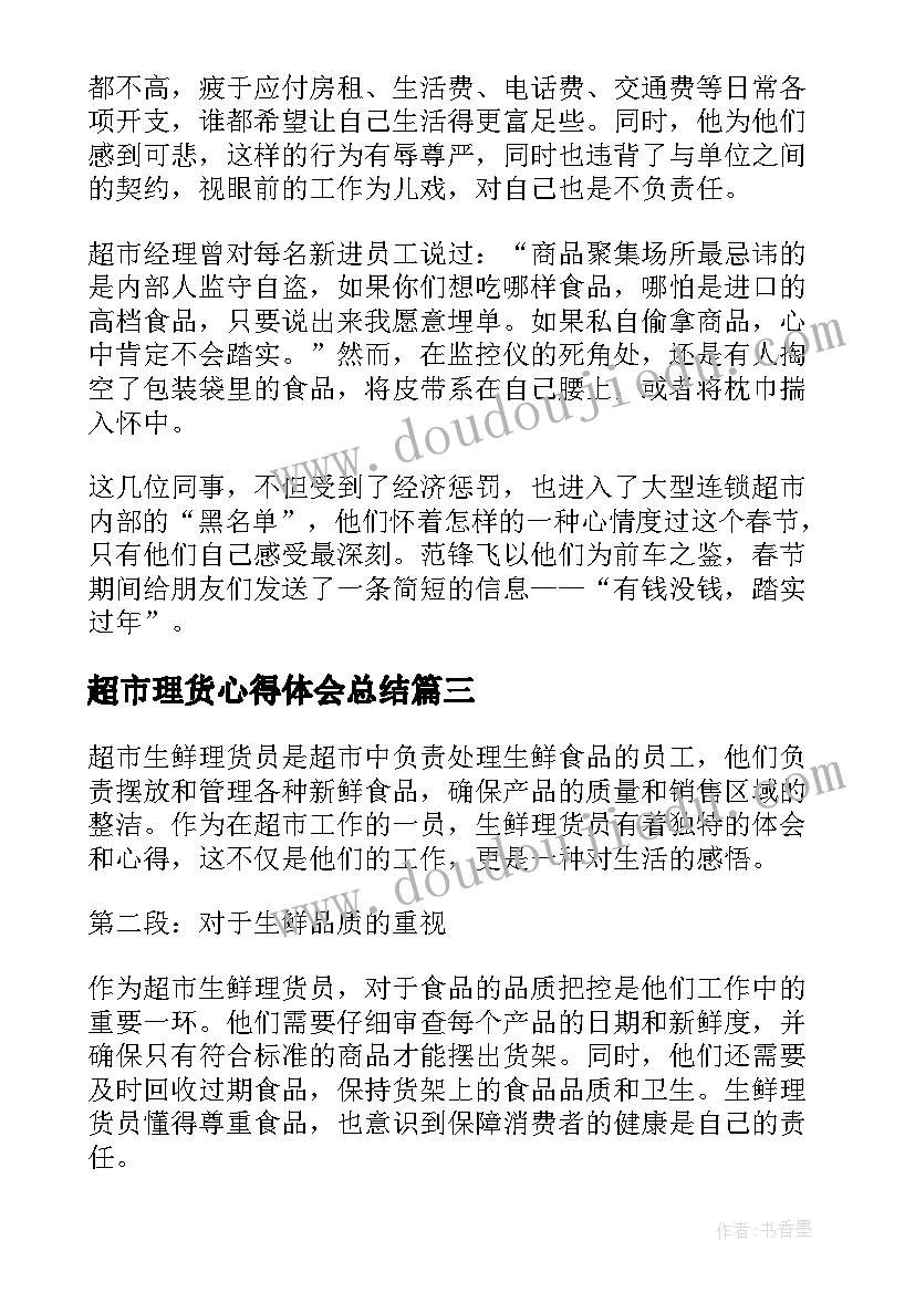 2023年超市理货心得体会总结 超市生鲜理货员的心得体会(模板5篇)