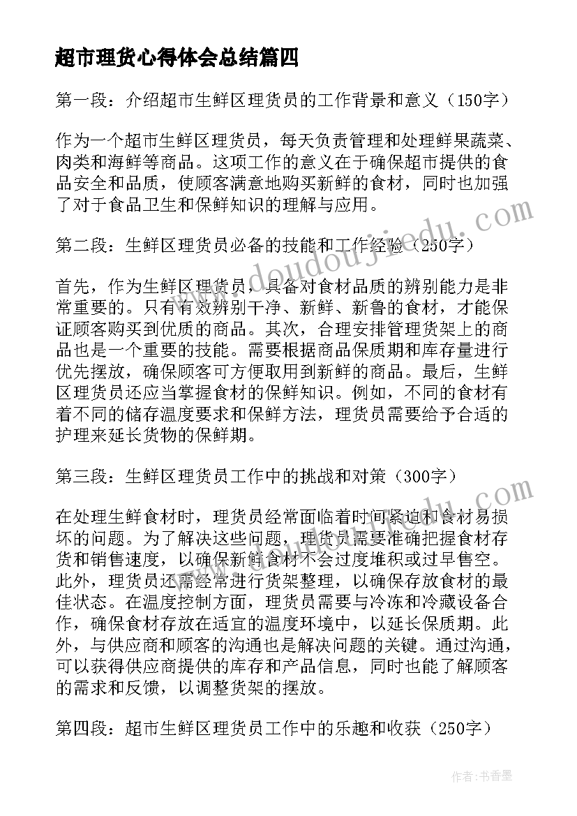 2023年超市理货心得体会总结 超市生鲜理货员的心得体会(模板5篇)