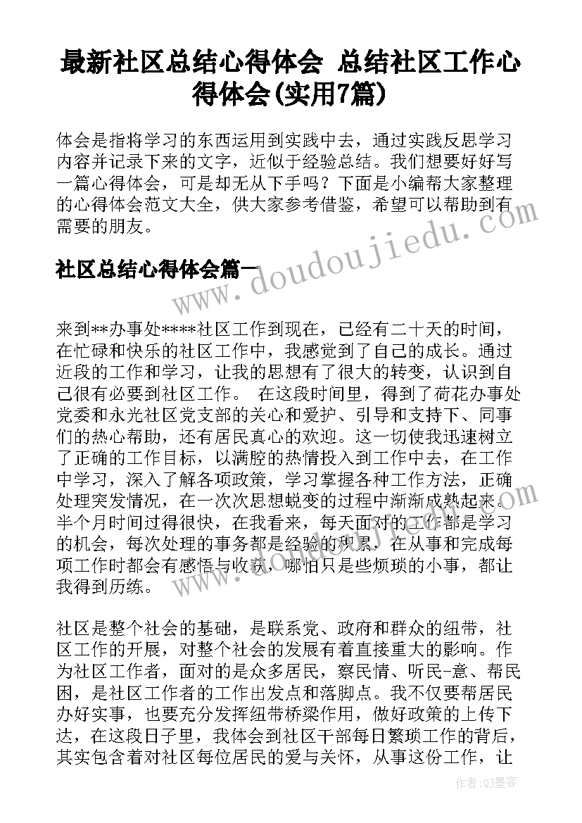 最新社区总结心得体会 总结社区工作心得体会(实用7篇)