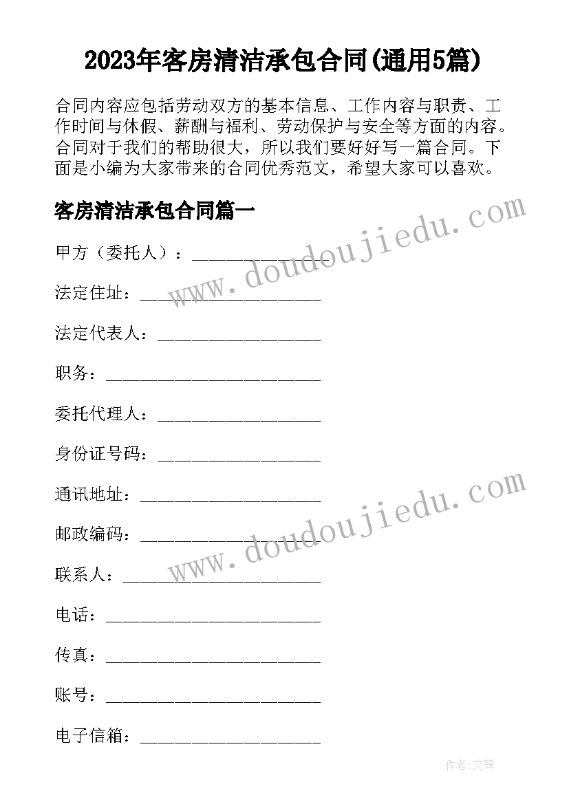 2023年客房清洁承包合同(通用5篇)