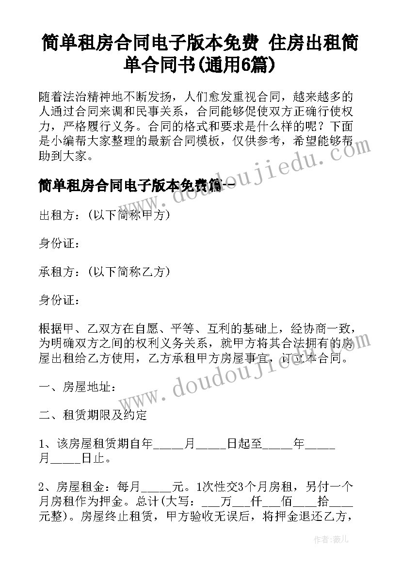 简单租房合同电子版本免费 住房出租简单合同书(通用6篇)