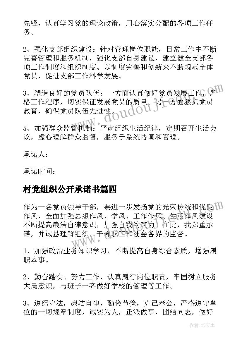 村党组织公开承诺书(实用10篇)