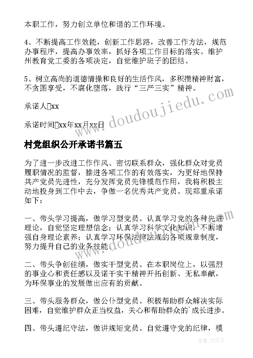 村党组织公开承诺书(实用10篇)