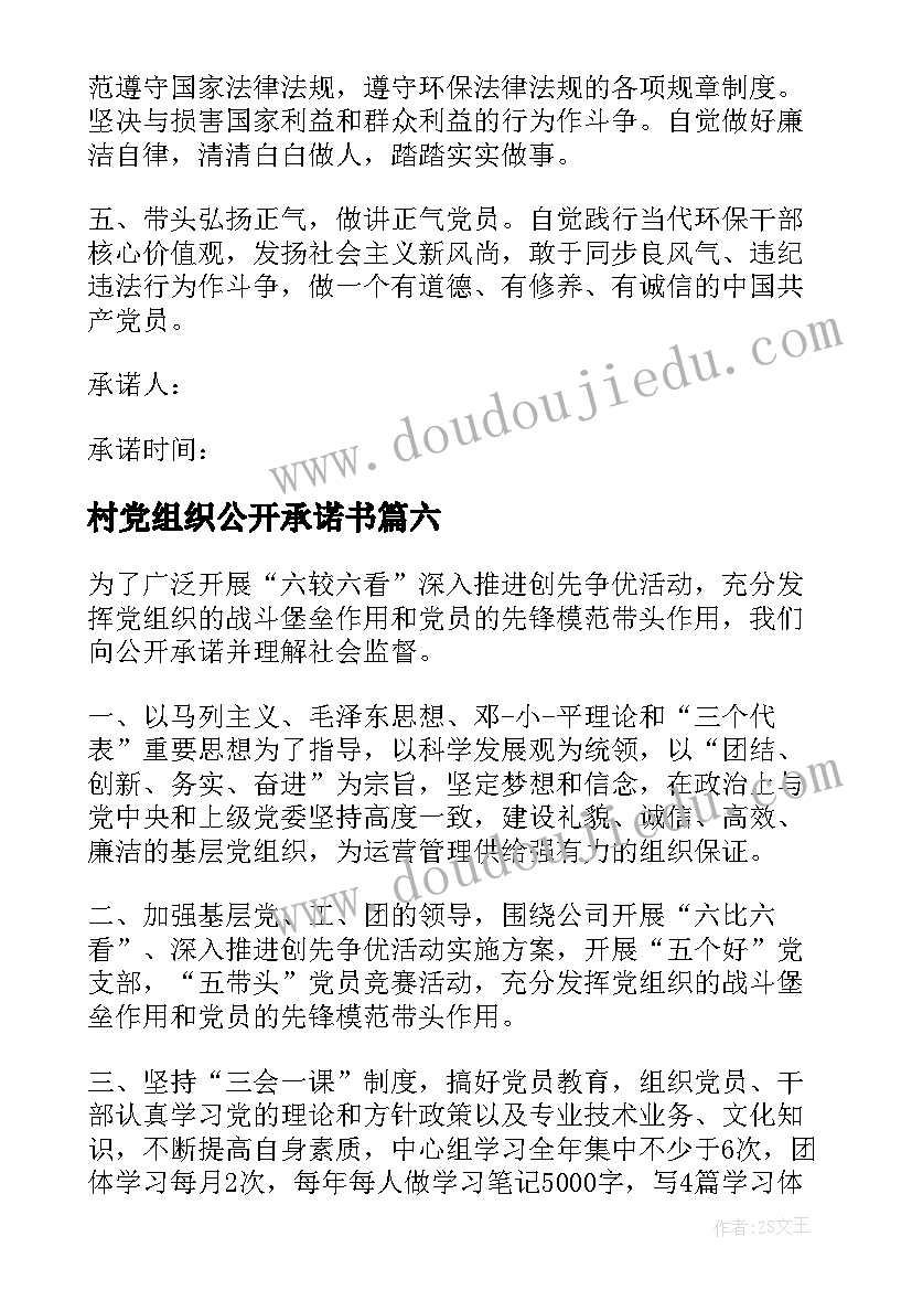 村党组织公开承诺书(实用10篇)