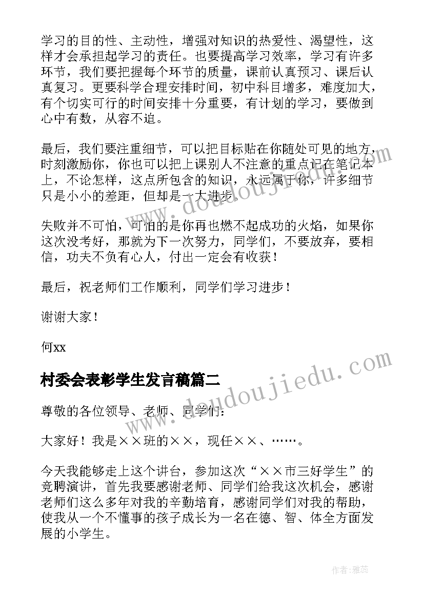 村委会表彰学生发言稿 表彰会学生代表发言稿(通用8篇)