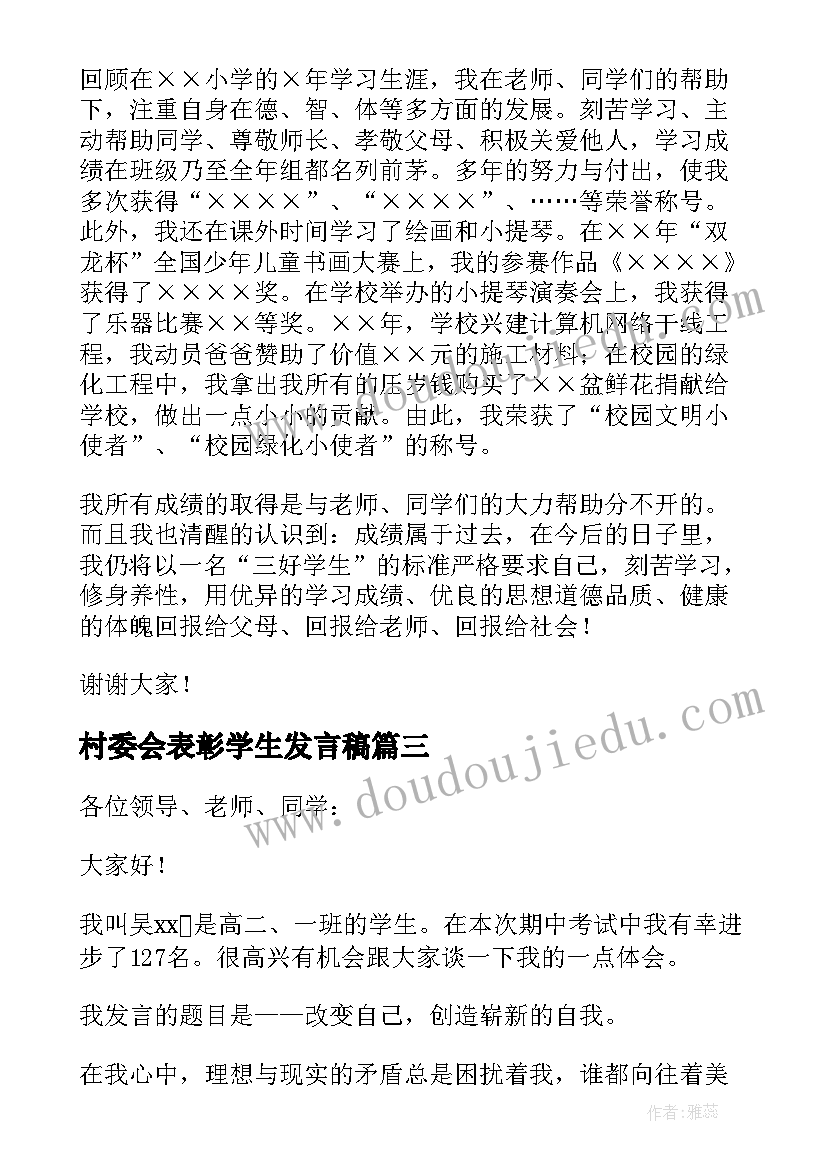 村委会表彰学生发言稿 表彰会学生代表发言稿(通用8篇)