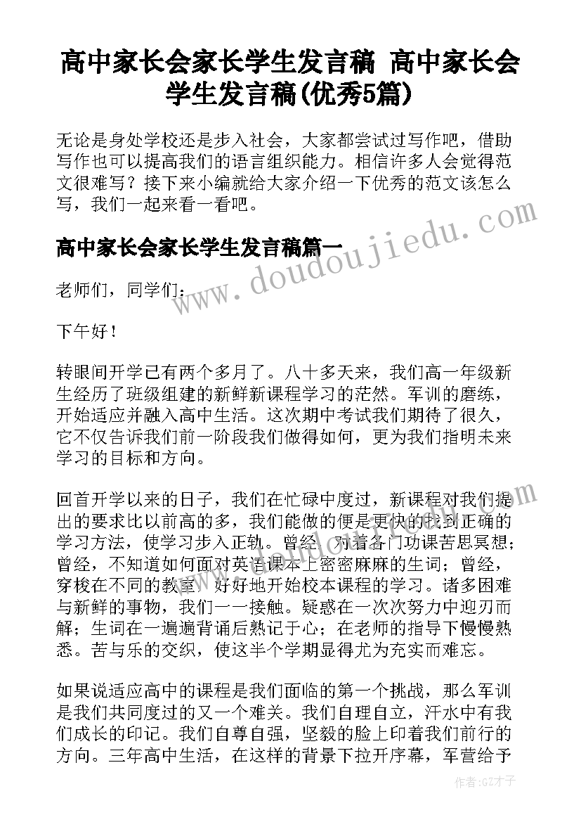 高中家长会家长学生发言稿 高中家长会学生发言稿(优秀5篇)