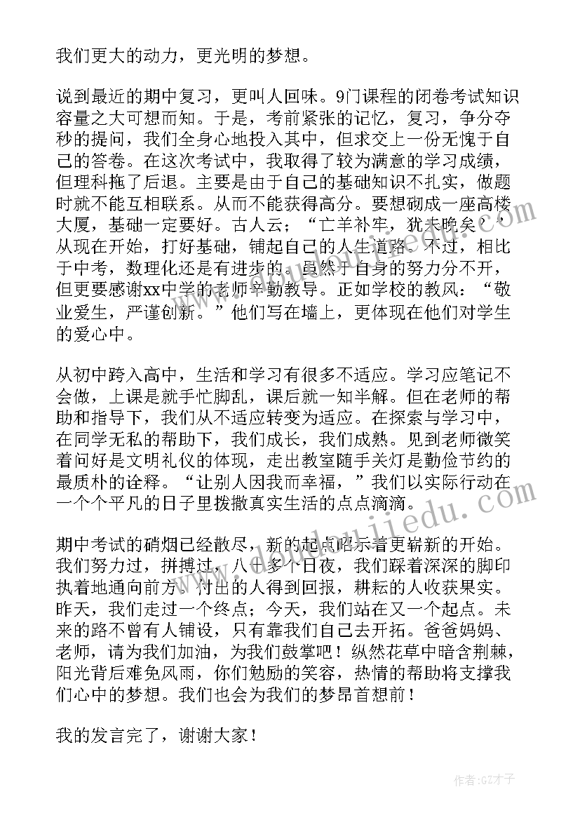 高中家长会家长学生发言稿 高中家长会学生发言稿(优秀5篇)